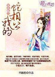 我的蛇相公 第2章