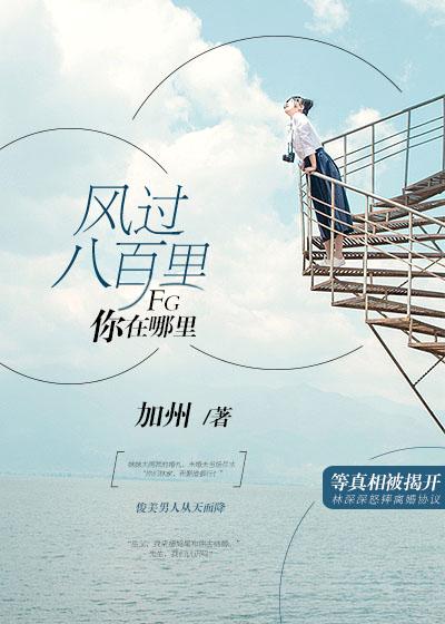 风吹过八千里出自哪里
