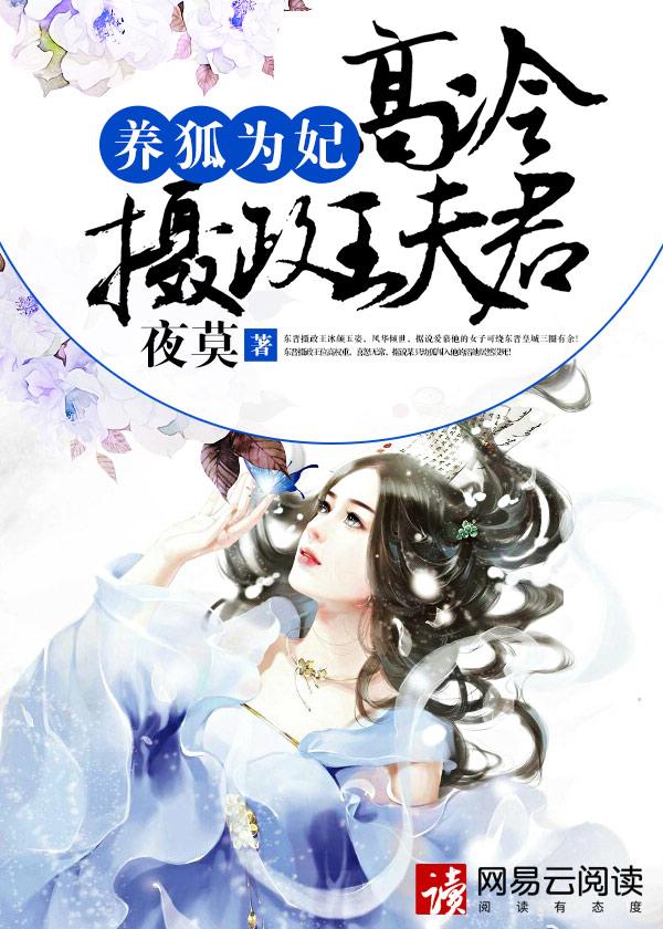 养狐为夫免费全文
