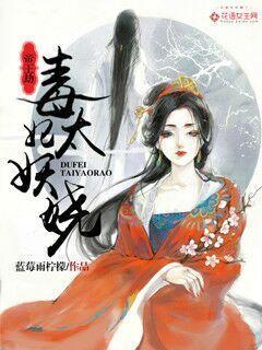 帝心劫毒妃倾城免费