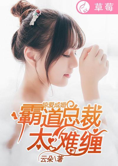 掠爱成瘾总裁请温柔漫画免费下拉式