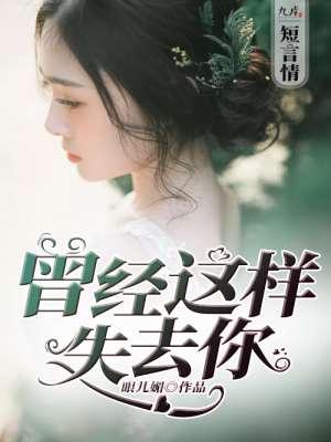 曾经的我失去了太多说说