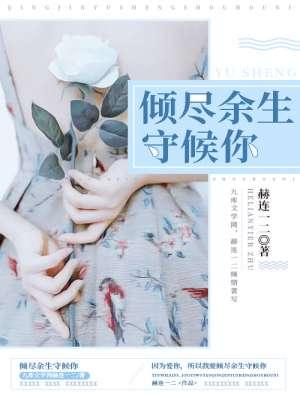 守候余生下一句