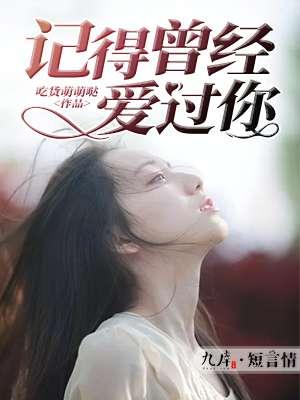 记得曾经我爱过你