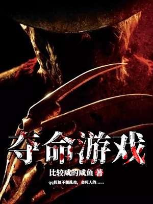 我想看夺命游戏