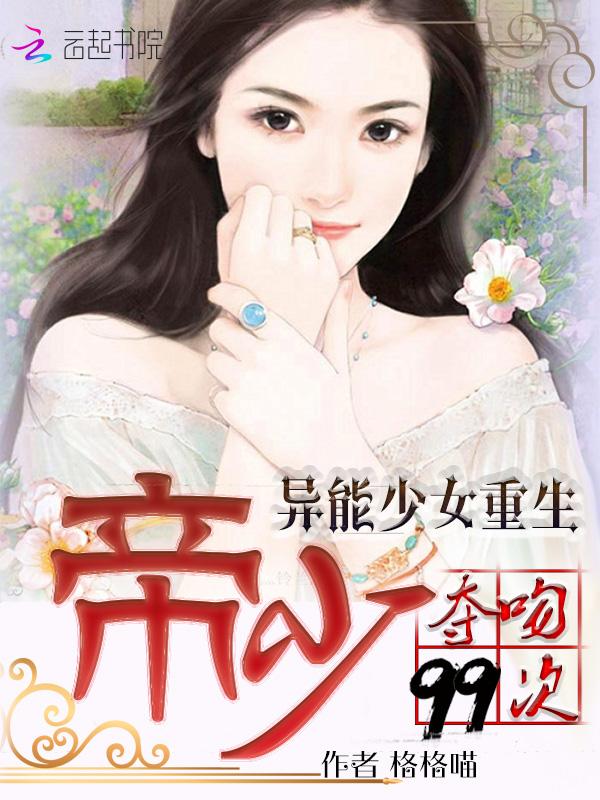 异能女王重生帝少宠上天