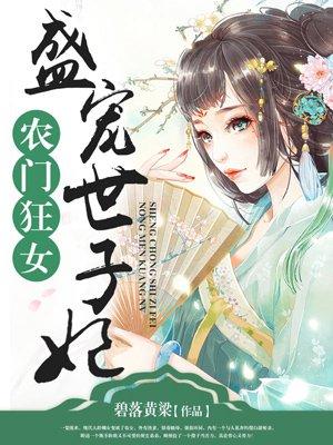 盛宠世子妃全文免费阅读沐雨棠 番外
