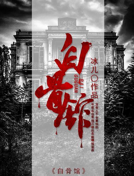白骨馆门票