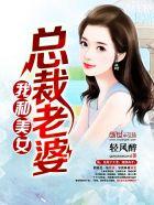 我和美女总裁老婆 第1章