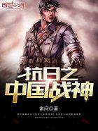 抗日之战神无敌百科