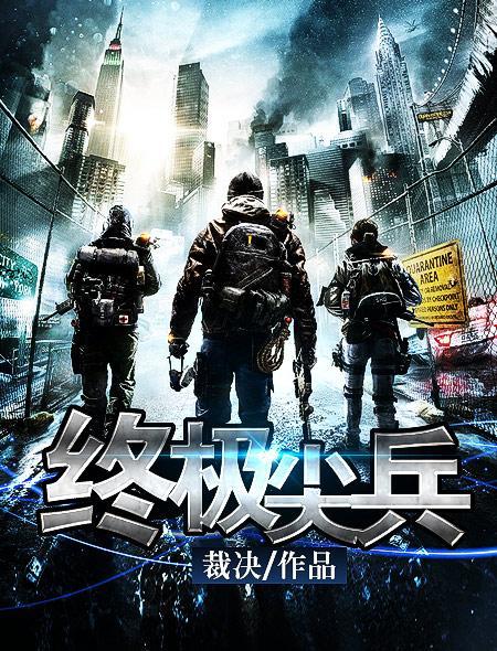 终极尖兵电影免费完整观看