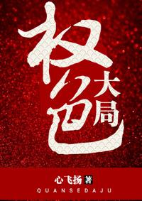 权色大局全集听书免费阅读