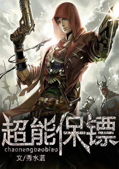 超能保镖电影