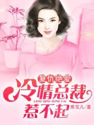 第一章复仇娇妻