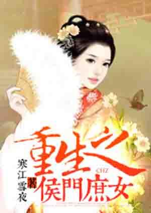 重生之侯门庶女讲的是什么