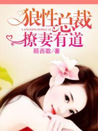 狼性总栽宠妻有道免费阅读