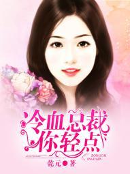冷血总裁轻点爱免费阅读