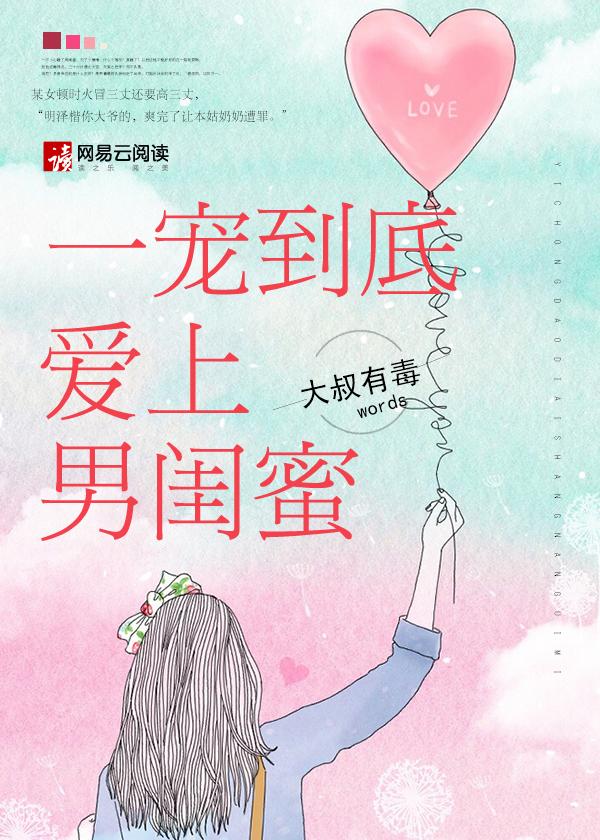 一宠到底 爱上男闺蜜