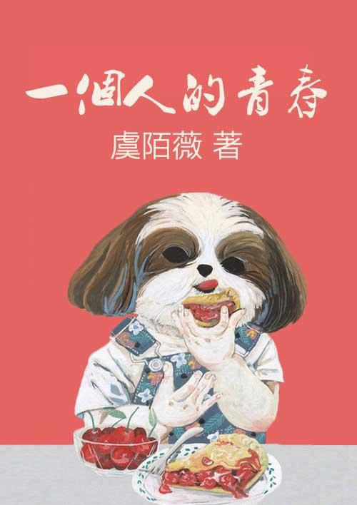 一个人的青春往事