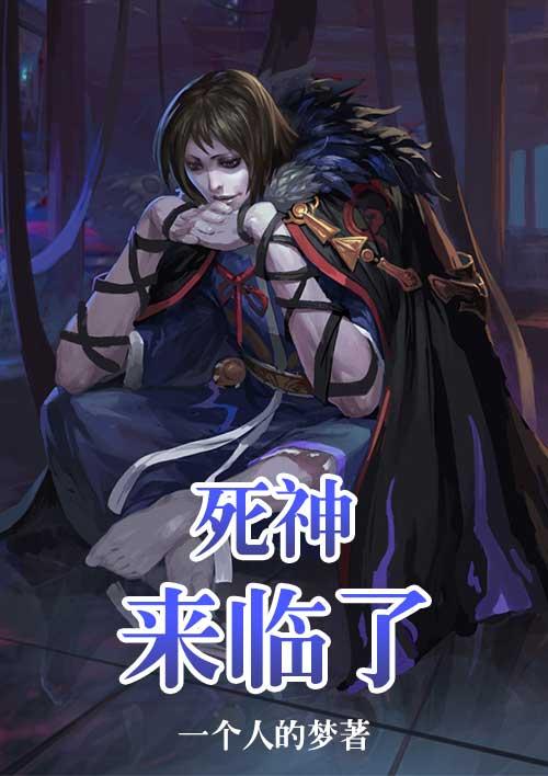 死神来了名场面