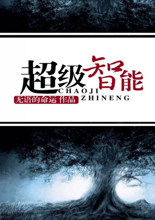 超级智能赵才哲TXT