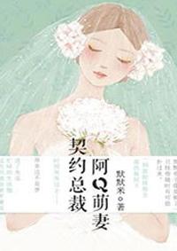 契约总裁阿q萌妻漫画土豪