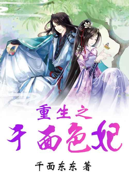 重生之千面侯爷难招架