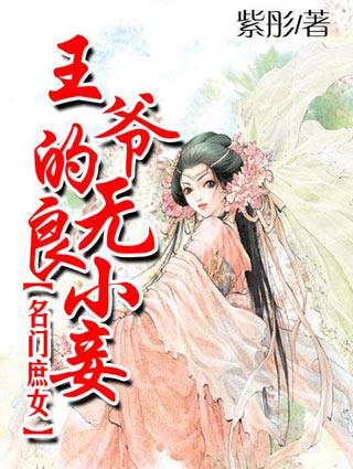 名门庶女侯爷请自重