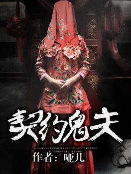 契约鬼夫苏天浅