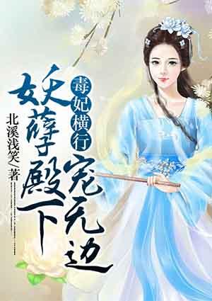 毒妃的妖孽皇叔有点疼