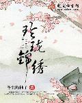 玲珑秀锦宅