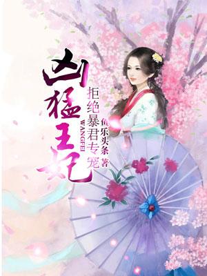 凶猛王妃拒绝暴君专宠漫画未删减