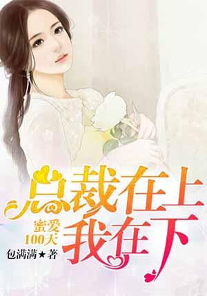 蜜爱情深总有总裁送上门