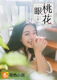 桃花眼面相分析