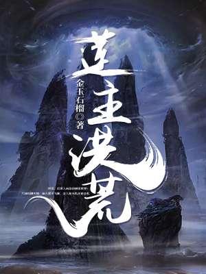 洪荒莲花法宝