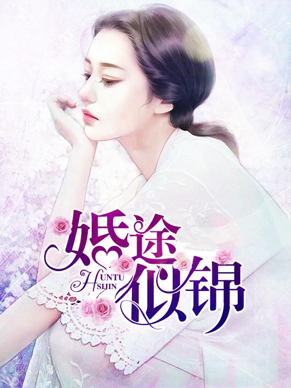 婚途似锦by袖刀笔趣阁