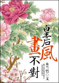 皇后画风不对的