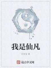 我是仙凡5200