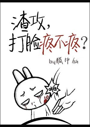 渣攻之打脸成神