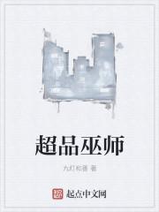 超品巫师在线阅读免费全文