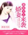 暖妻男神全文免费阅读