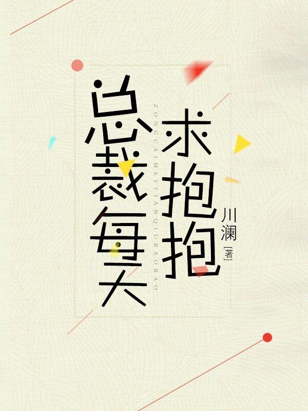 总裁每天求抱抱好看么