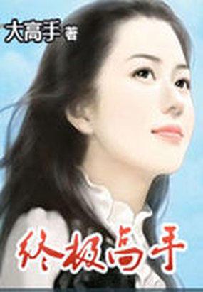 终极高手在线观看