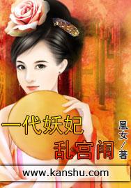 一代妖妃的开始是什么电视剧