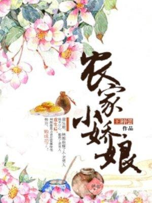 重生之农家小娇娘