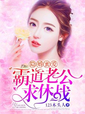 霸道老公求休战沐小淼
