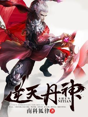 逆天丹帝 最新章节 无弹窗