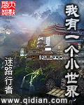 我有一个小世界好看吗