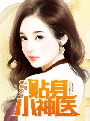 超贴身神医