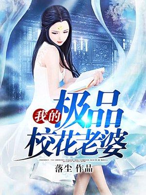 我的极品校花老婆在线阅读